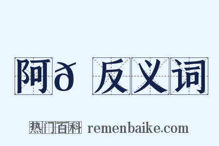 阿𡡉反义词是什么意思的图片